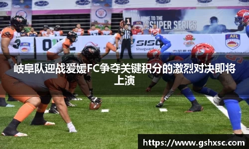 必一岐阜队迎战爱媛FC争夺关键积分的激烈对决即将上演