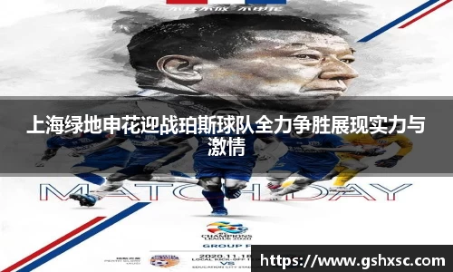 必一上海绿地申花迎战珀斯球队全力争胜展现实力与激情